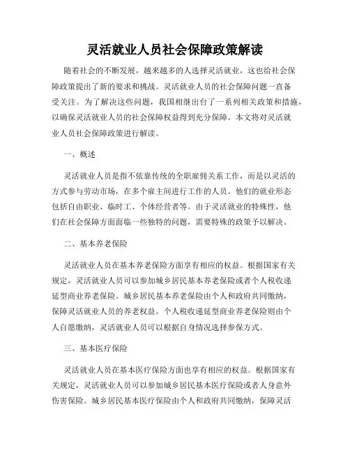 灵活就业人员社会保障政策解读