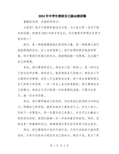 2024年中学生相信自己励志演讲稿