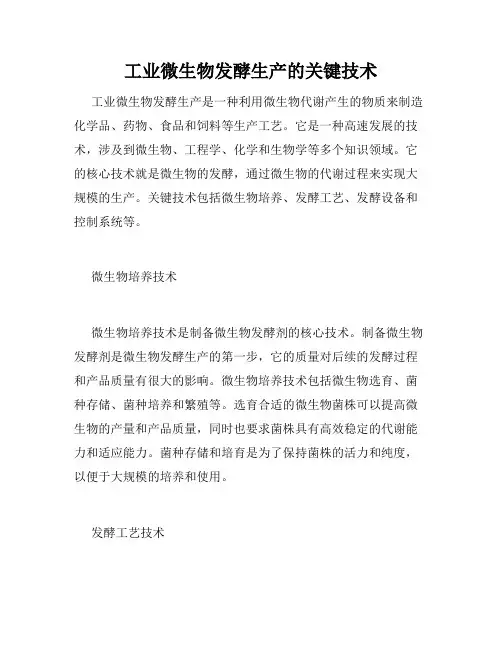 工业微生物发酵生产的关键技术
