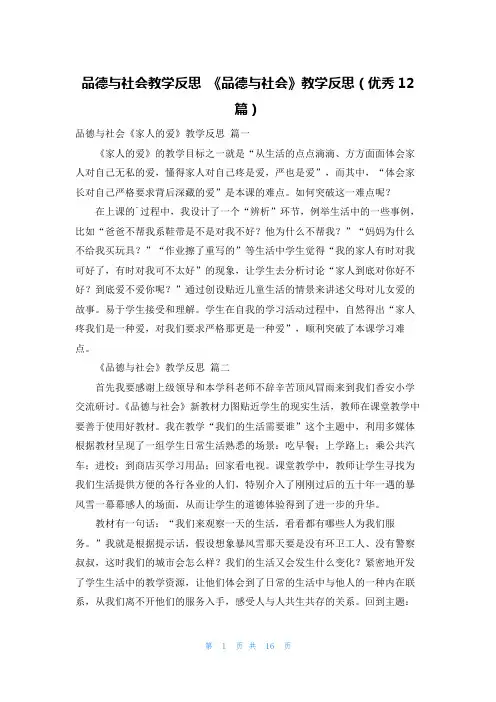 品德与社会教学反思 《品德与社会》教学反思(优秀12篇)