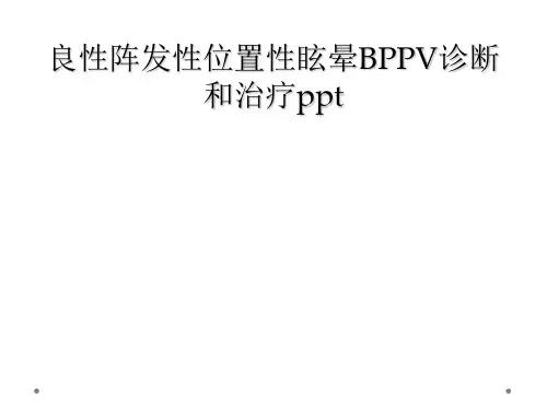 良性阵发性位置性眩晕BPPV诊断和治疗ppt