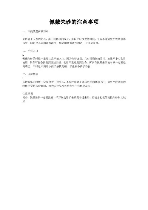 佩戴朱砂的注意事项