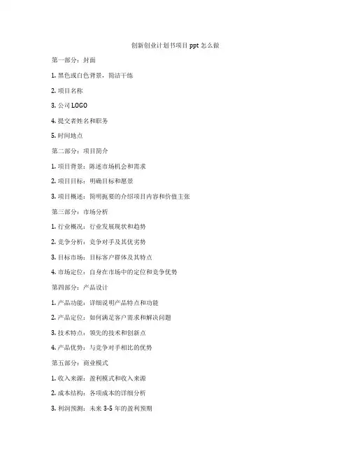 创新创业计划书项目ppt怎么做