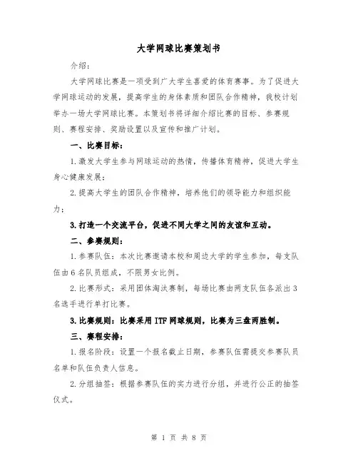 大学网球比赛策划书（三篇）
