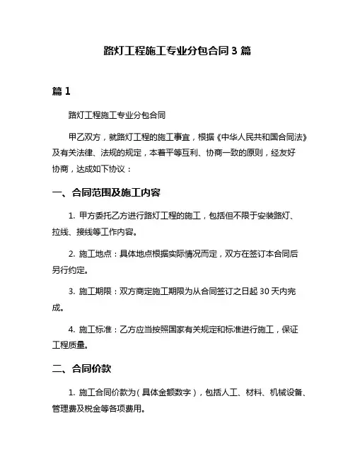 路灯工程施工专业分包合同3篇