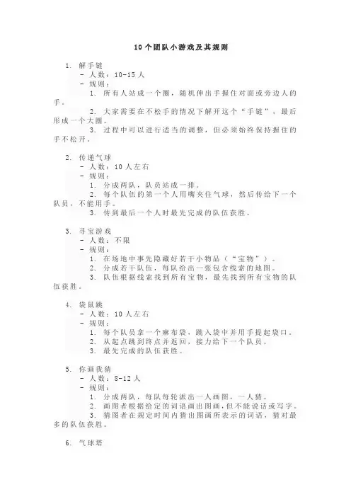 十个团队小游戏及其规则