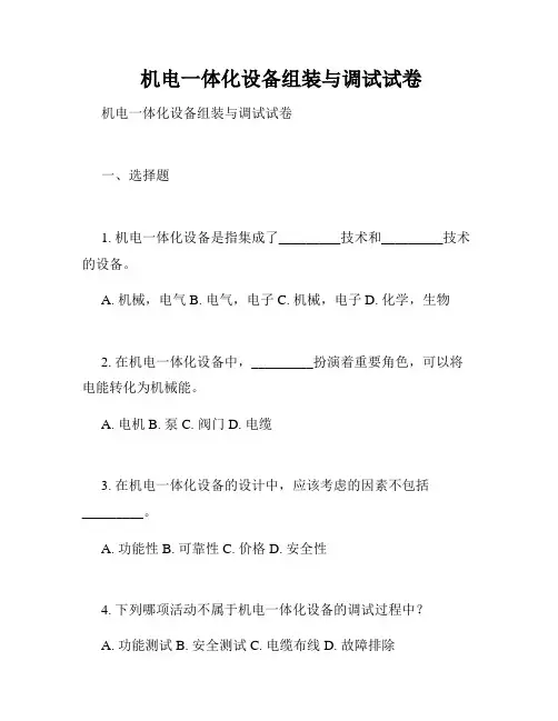 机电一体化设备组装与调试试卷