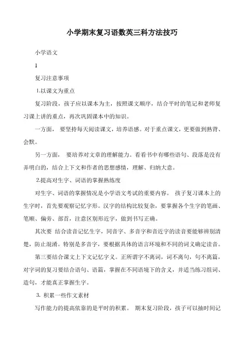 小学期末复习语数英三科方法技巧