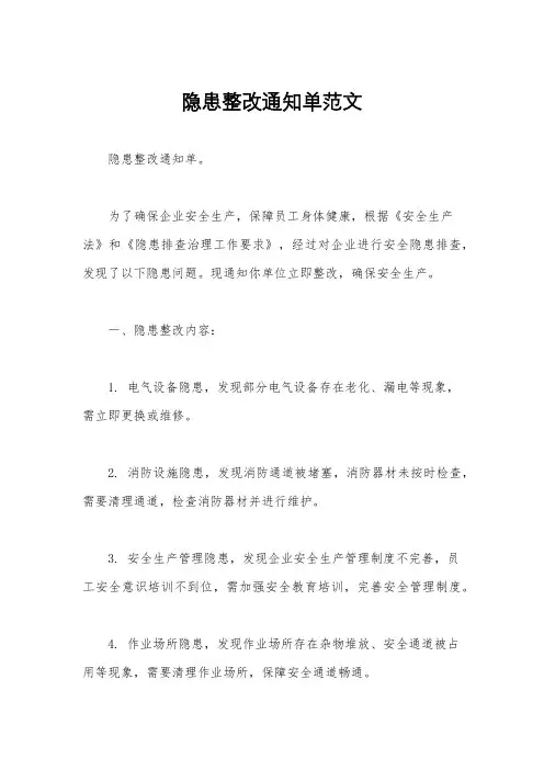 隐患整改通知单范文