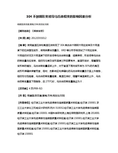 304不锈钢形变诱导马氏体相变的影响因素分析