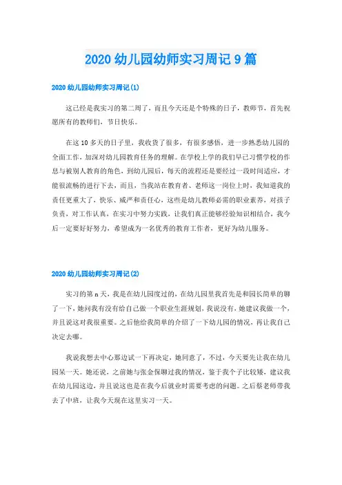 幼儿园幼师实习周记9篇