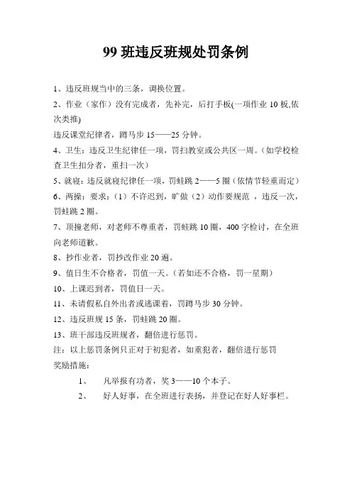 99班违反班规处罚条例