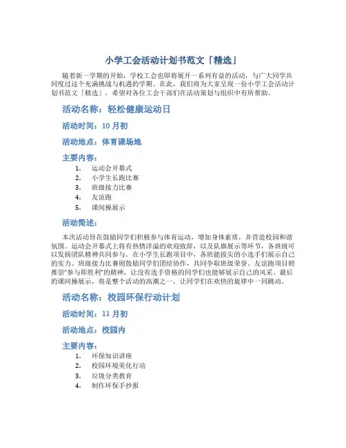 小学工会活动计划书范文「精选」