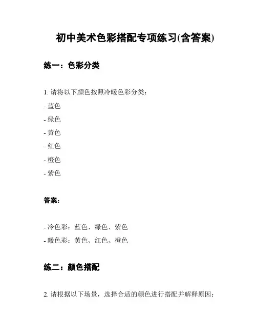 初中美术色彩搭配专项练习(含答案)
