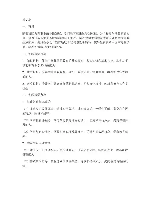 学前教育实践教学设计(3篇)