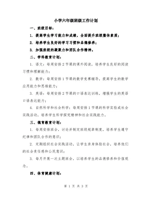 小学六年级班级工作计划