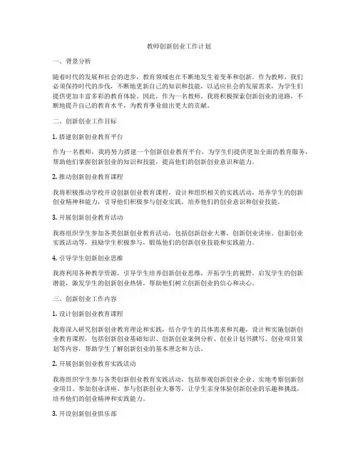 教师创新创业工作计划