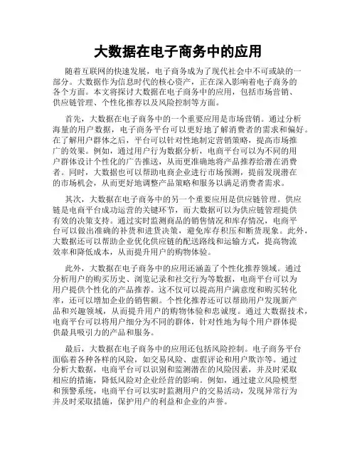 大数据在电子商务中的应用