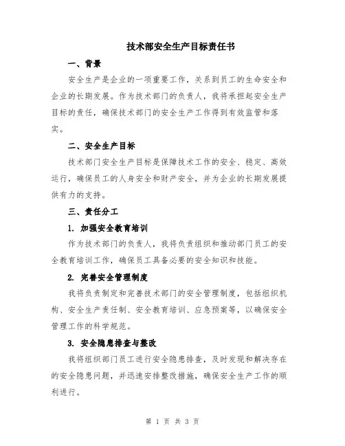 技术部安全生产目标责任书