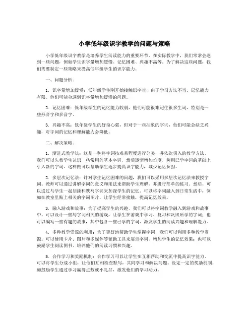 小学低年级识字教学的问题与策略