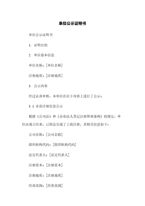 单位公示证明书