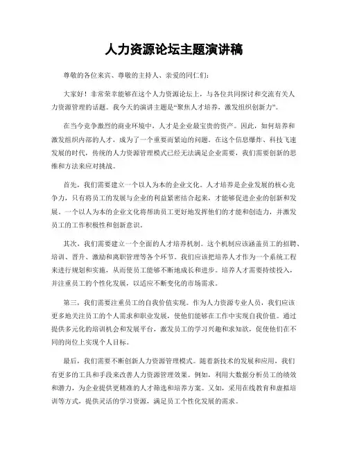人力资源论坛主题演讲稿