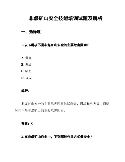 非煤矿山安全技能培训试题及解析