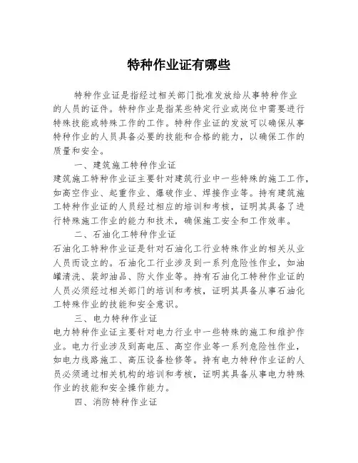 特种作业证有哪些