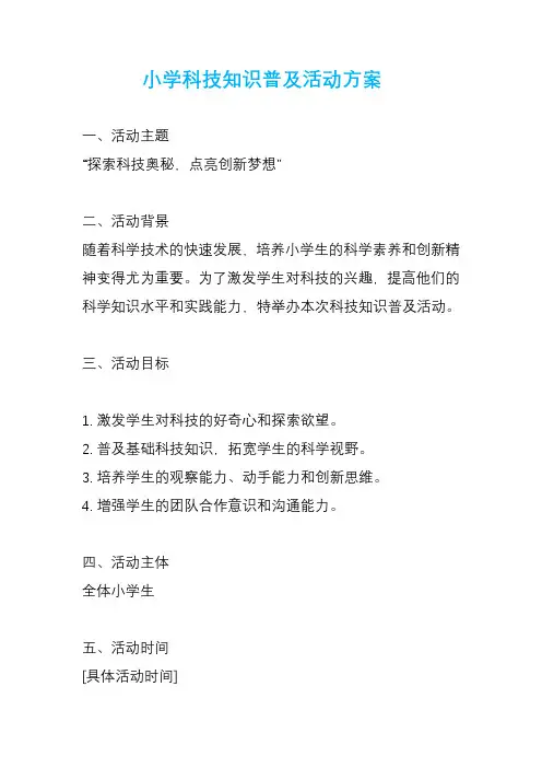 小学科技知识普及活动方案