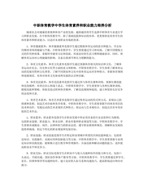 中职体育教学中学生体育素养和职业能力培养分析