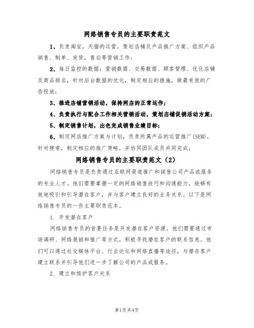网络销售专员的主要职责范文(3篇)