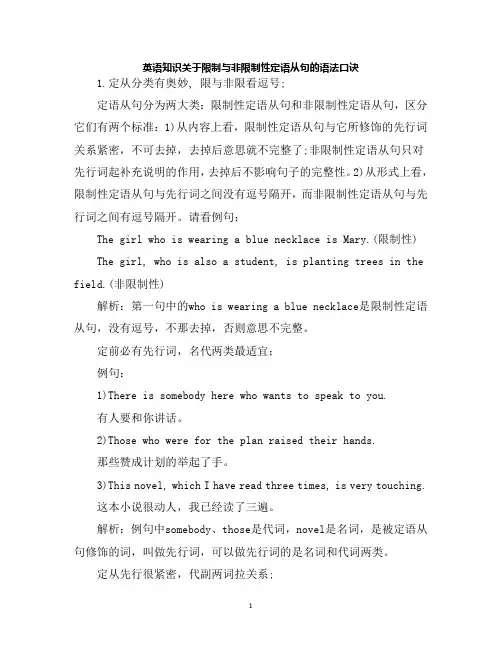 英语知识关于限制与非限制性定语从句的语法口诀
