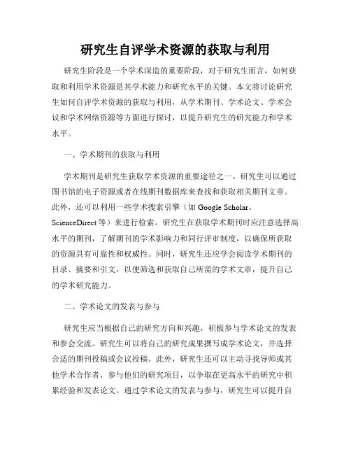 研究生自评学术资源的获取与利用