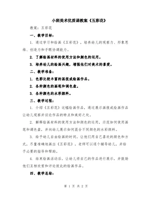 小班美术优质课教案《五彩花》