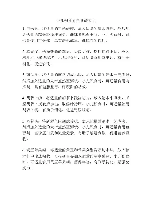 小儿积食养生食谱大全