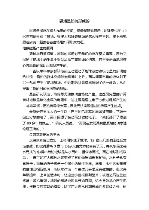 磁场是如何形成的