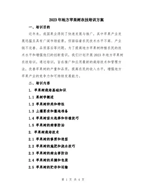 2023年地方苹果树农技培训方案
