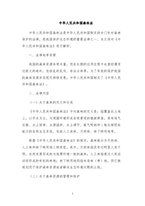 中华人民共和国森林法