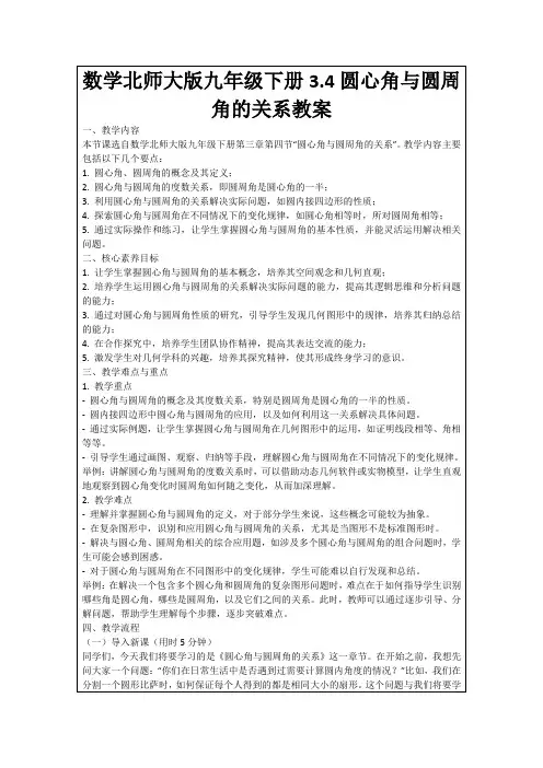 数学北师大版九年级下册3.4圆心角与圆周角的关系教案