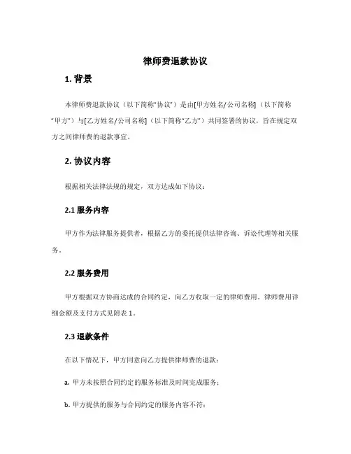 律师费退款协议