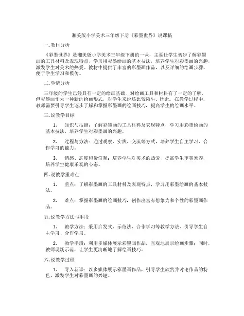 湘美版小学美术三年级下册《彩墨世界》说课稿