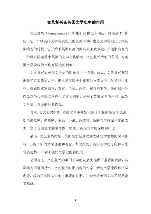 文艺复兴在英国文学史中的作用
