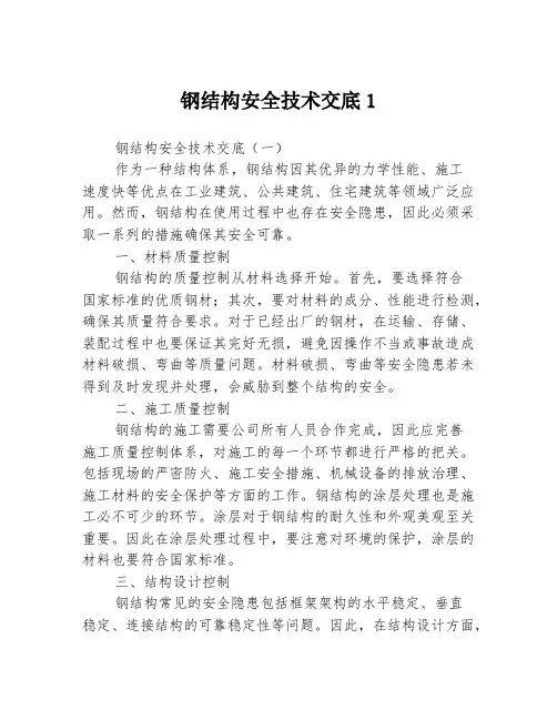 钢结构安全技术交底13篇