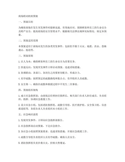 商场联动机制预案