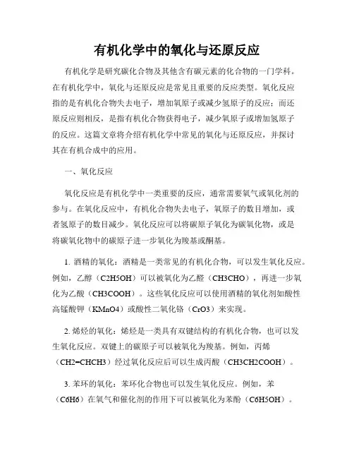 有机化学中的氧化与还原反应