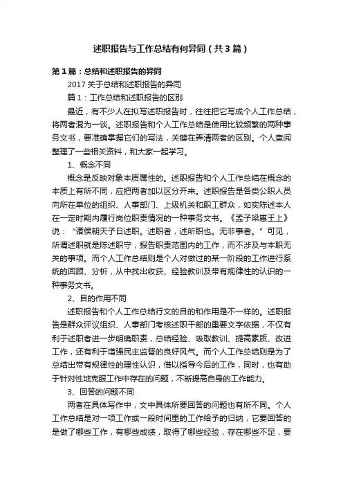 述职报告与工作总结有何异同（共3篇）