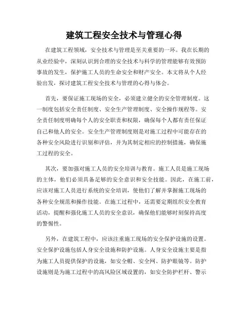 建筑工程安全技术与管理心得