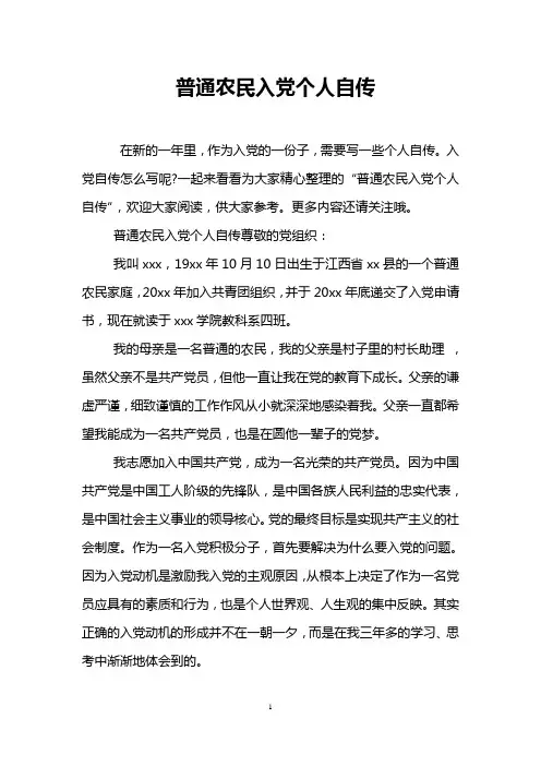 普通农民入党个人自传