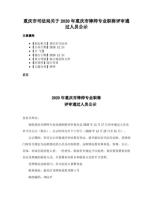 重庆市司法局关于2020年重庆市律师专业职称评审通过人员公示