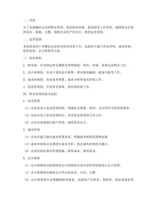 餐饮的财务管理制度及流程